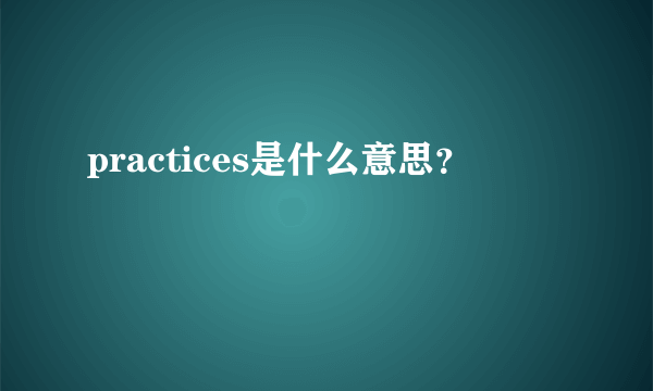 practices是什么意思？