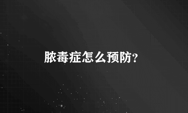 脓毒症怎么预防？