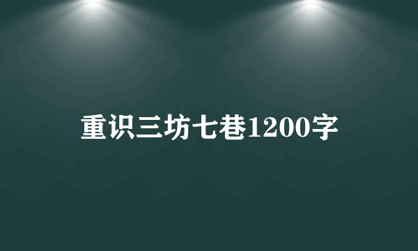 重识三坊七巷1200字