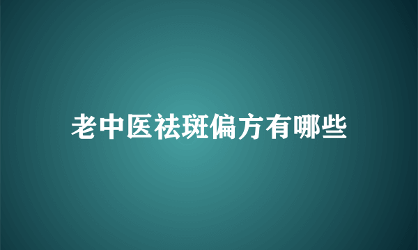 老中医祛斑偏方有哪些