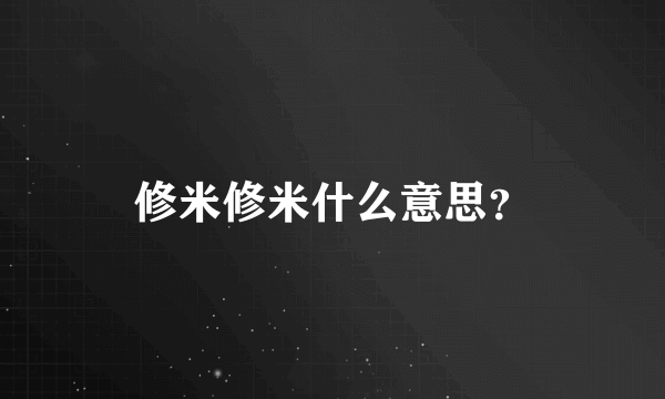 修米修米什么意思？