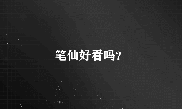 笔仙好看吗？