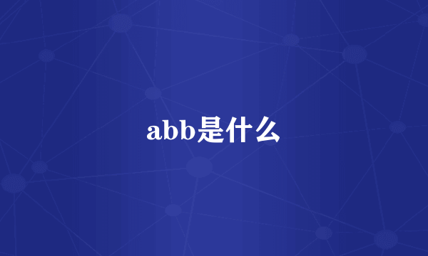 abb是什么