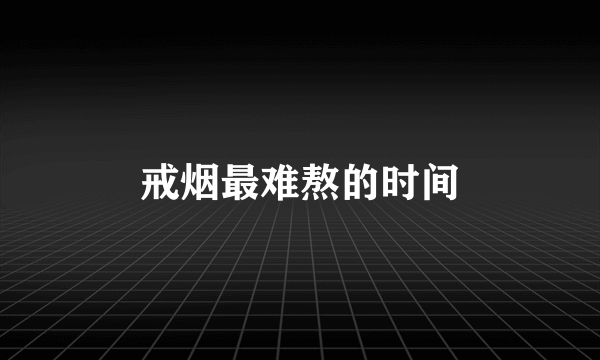 戒烟最难熬的时间