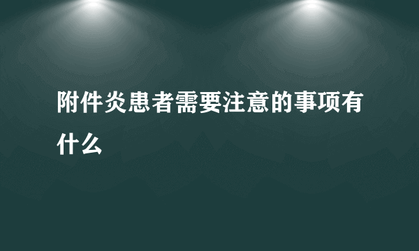 附件炎患者需要注意的事项有什么