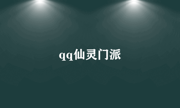 qq仙灵门派