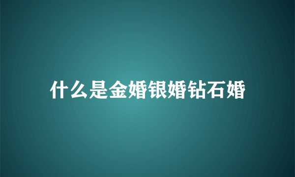 什么是金婚银婚钻石婚