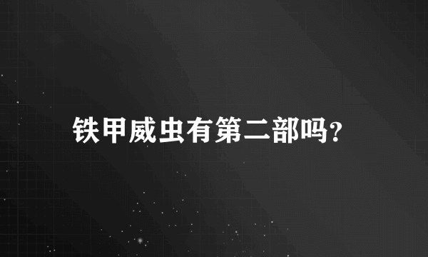 铁甲威虫有第二部吗？