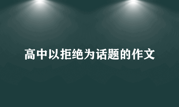 高中以拒绝为话题的作文