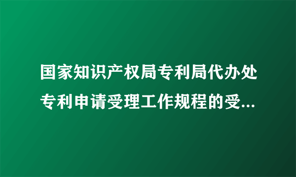 国家知识产权局专利局代办处专利申请受理工作规程的受理工作中错误的更正程序