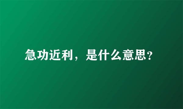 急功近利，是什么意思？