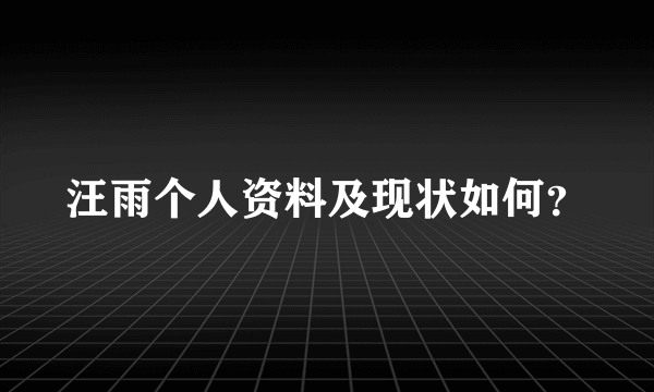 汪雨个人资料及现状如何？