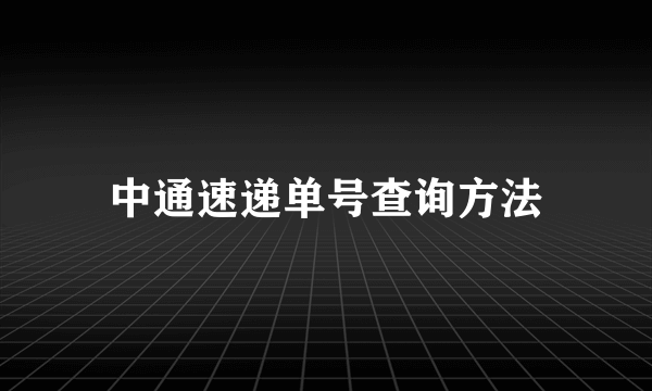 中通速递单号查询方法