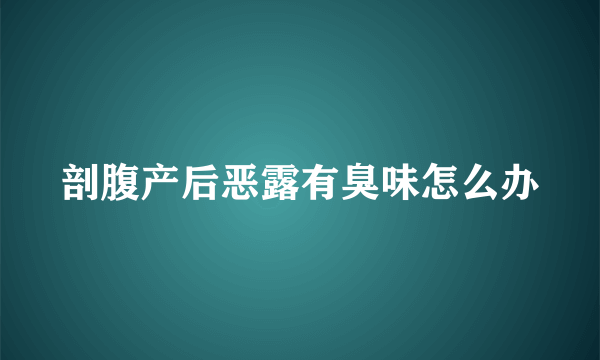 剖腹产后恶露有臭味怎么办