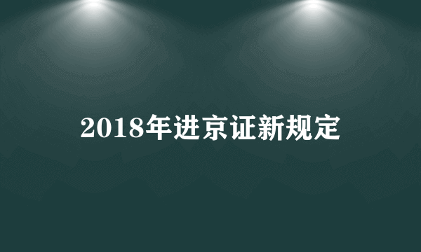 2018年进京证新规定