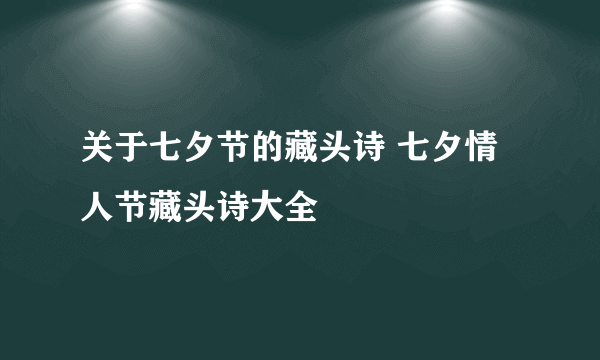 关于七夕节的藏头诗 七夕情人节藏头诗大全