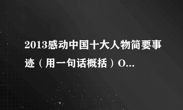 2013感动中国十大人物简要事迹（用一句话概括）O(∩_∩)O谢谢了