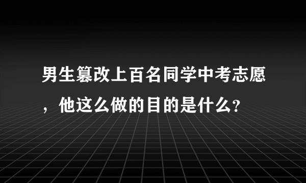 男生篡改上百名同学中考志愿，他这么做的目的是什么？