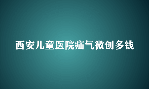 西安儿童医院疝气微创多钱