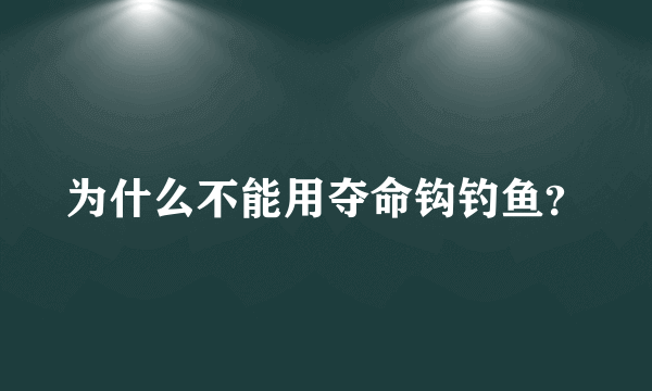 为什么不能用夺命钩钓鱼？