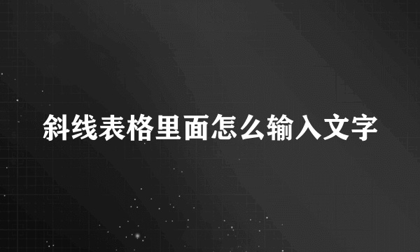 斜线表格里面怎么输入文字