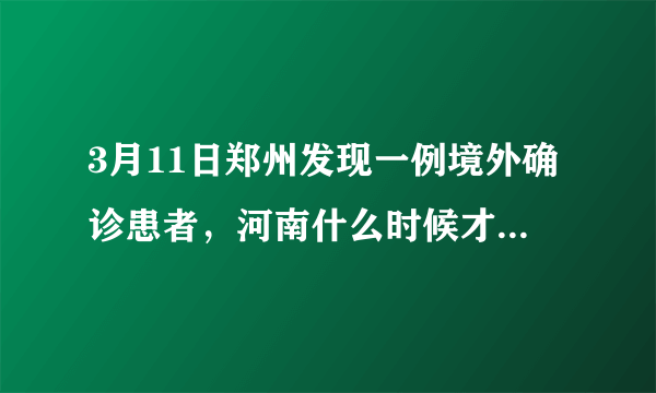 3月11日郑州发现一例境外确诊患者，河南什么时候才可以开学？