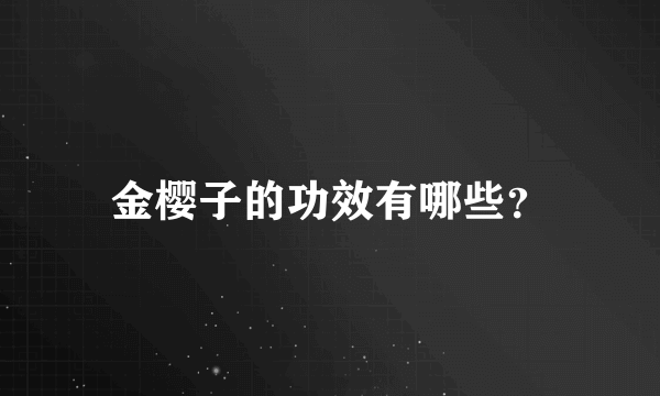 金樱子的功效有哪些？