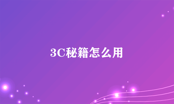 3C秘籍怎么用