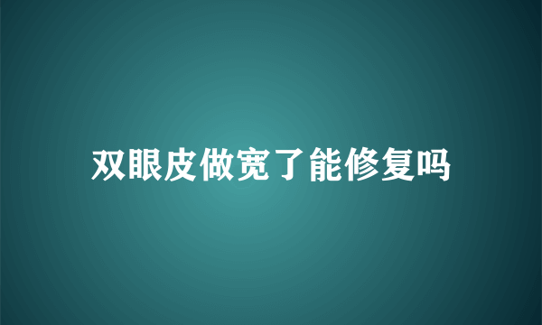 双眼皮做宽了能修复吗