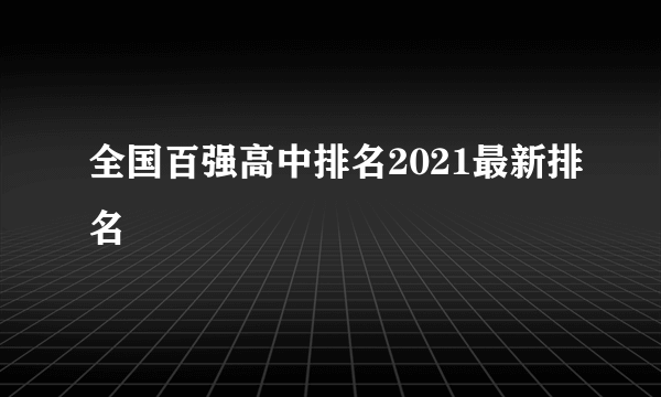 全国百强高中排名2021最新排名