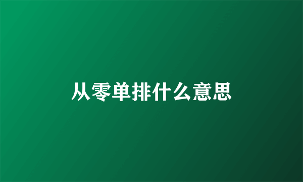 从零单排什么意思