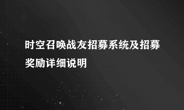 时空召唤战友招募系统及招募奖励详细说明