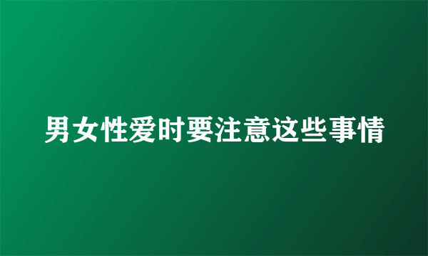 男女性爱时要注意这些事情