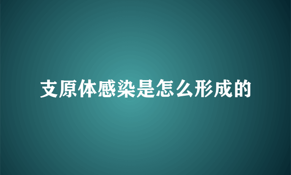 支原体感染是怎么形成的