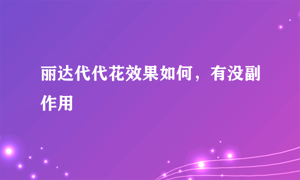 丽达代代花效果如何，有没副作用