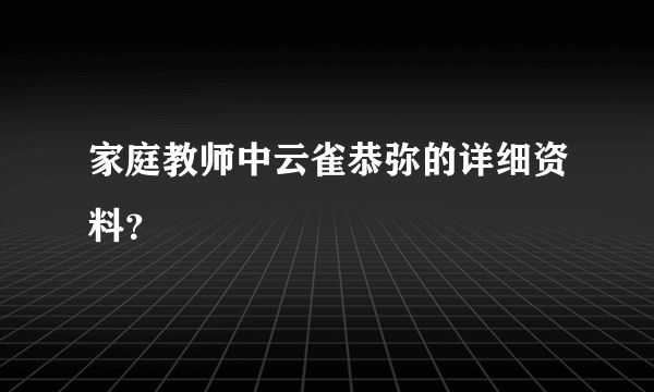 家庭教师中云雀恭弥的详细资料？