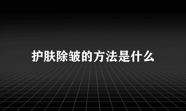 护肤除皱的方法是什么