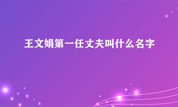 王文娟第一任丈夫叫什么名字