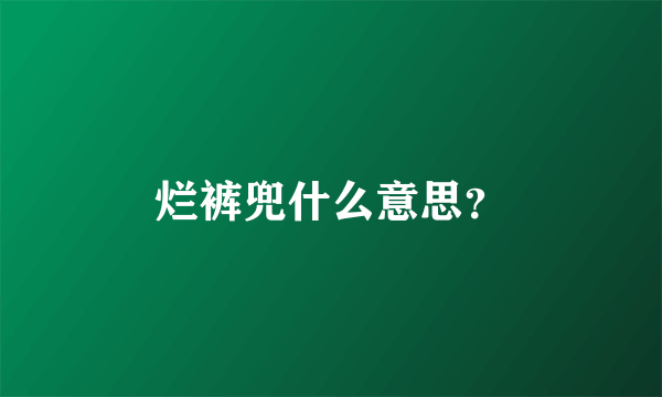 烂裤兜什么意思？