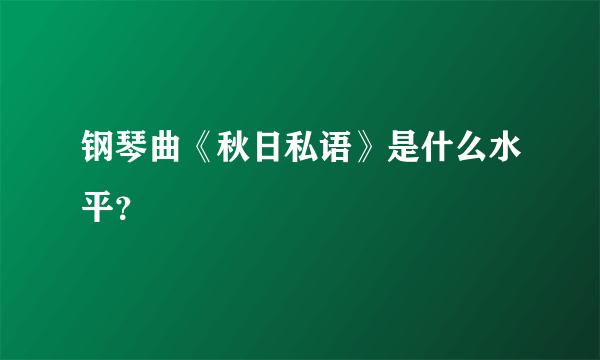 钢琴曲《秋日私语》是什么水平？