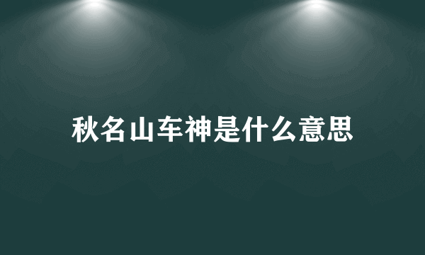 秋名山车神是什么意思