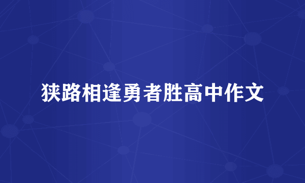 狭路相逢勇者胜高中作文