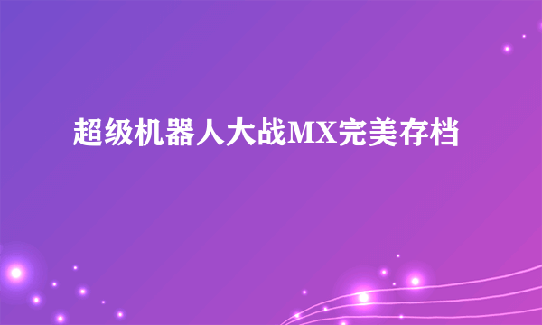 超级机器人大战MX完美存档