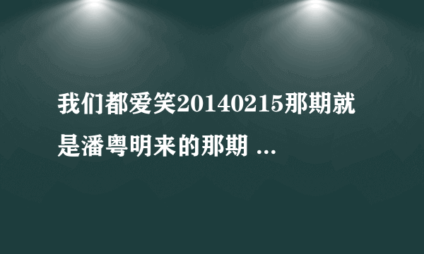 我们都爱笑20140215那期就是潘粤明来的那期 55分钟左右的那首韩文歌是什么