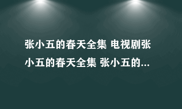 张小五的春天全集 电视剧张小五的春天全集 张小五的春天下载