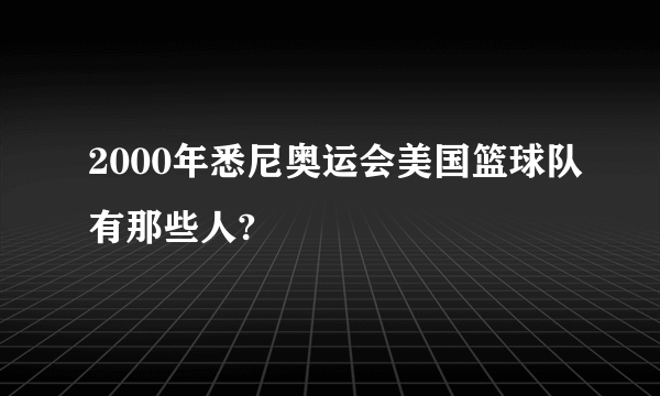 2000年悉尼奥运会美国篮球队有那些人?