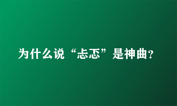 为什么说“忐忑”是神曲？