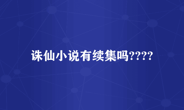 诛仙小说有续集吗????