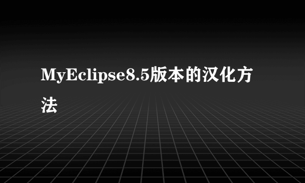 MyEclipse8.5版本的汉化方法