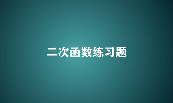 二次函数练习题